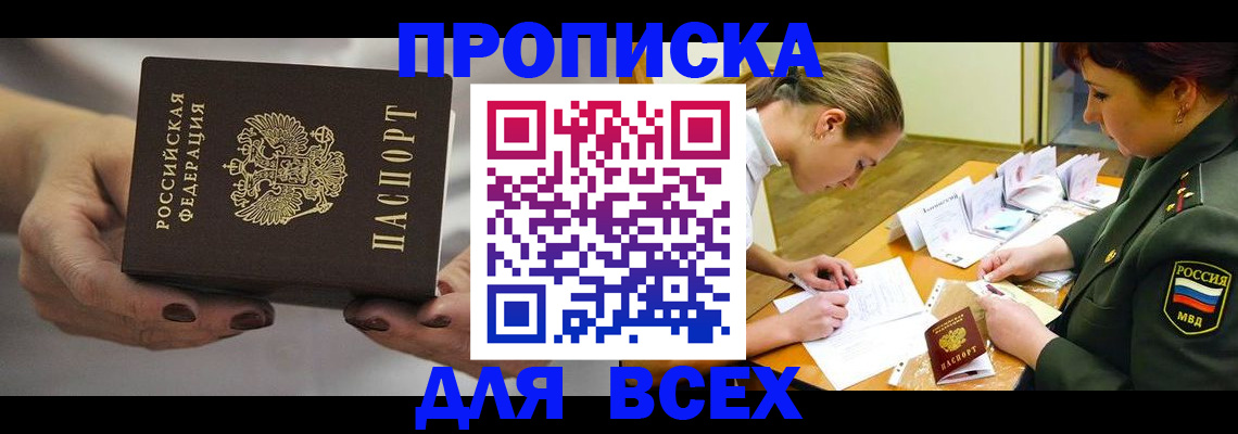 прописка штамп в Торжоке